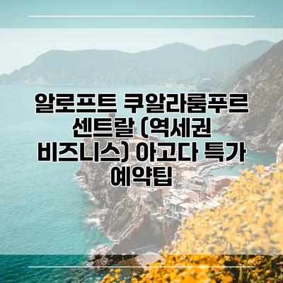 알로프트 쿠알라룸푸르 센트랄 (역세권 비즈니스) 아고다 특가 예약팁