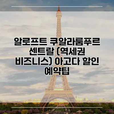 알로프트 쿠알라룸푸르 센트랄 (역세권 비즈니스) 아고다 할인 예약팁