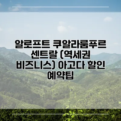 알로프트 쿠알라룸푸르 센트랄 (역세권 비즈니스) 아고다 할인 예약팁