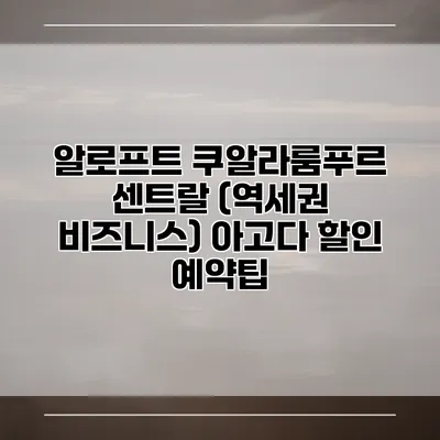 알로프트 쿠알라룸푸르 센트랄 (역세권 비즈니스) 아고다 할인 예약팁