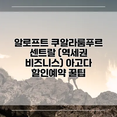 알로프트 쿠알라룸푸르 센트랄 (역세권 비즈니스) 아고다 할인예약 꿀팁