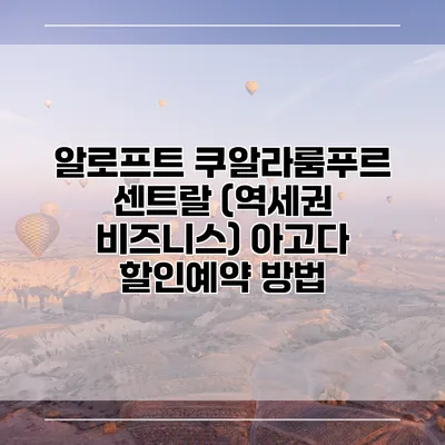 알로프트 쿠알라룸푸르 센트랄 (역세권 비즈니스) 아고다 할인예약 방법