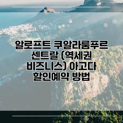 알로프트 쿠알라룸푸르 센트랄 (역세권 비즈니스) 아고다 할인예약 방법