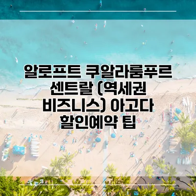 알로프트 쿠알라룸푸르 센트랄 (역세권 비즈니스) 아고다 할인예약 팁