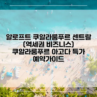 알로프트 쿠알라룸푸르 센트랄 (역세권 비즈니스) 쿠알라룸푸르 아고다 특가 예약가이드
