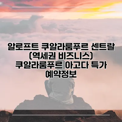 알로프트 쿠알라룸푸르 센트랄 (역세권 비즈니스) 쿠알라룸푸르 아고다 특가 예약정보
