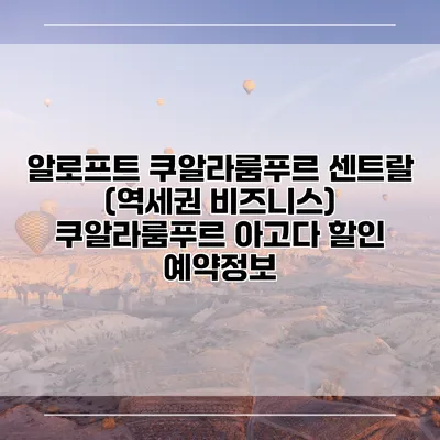 알로프트 쿠알라룸푸르 센트랄 (역세권 비즈니스) 쿠알라룸푸르 아고다 할인 예약정보