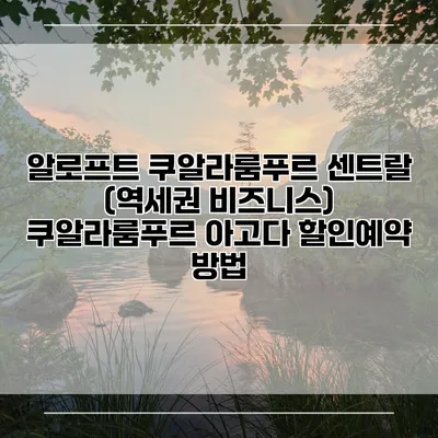 알로프트 쿠알라룸푸르 센트랄 (역세권 비즈니스) 쿠알라룸푸르 아고다 할인예약 방법