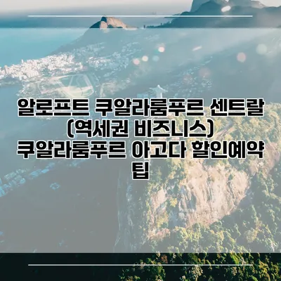 알로프트 쿠알라룸푸르 센트랄 (역세권 비즈니스) 쿠알라룸푸르 아고다 할인예약 팁