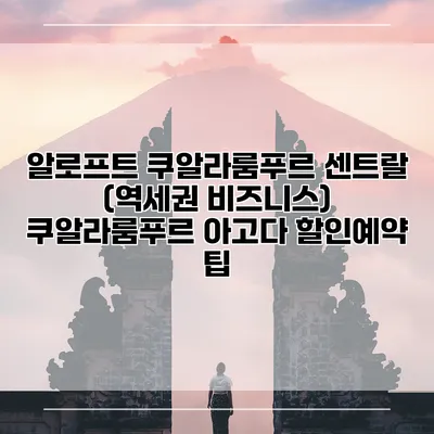 알로프트 쿠알라룸푸르 센트랄 (역세권 비즈니스) 쿠알라룸푸르 아고다 할인예약 팁