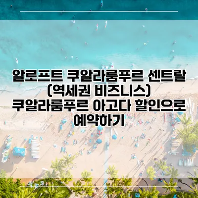 알로프트 쿠알라룸푸르 센트랄 (역세권 비즈니스) 쿠알라룸푸르 아고다 할인으로 예약하기