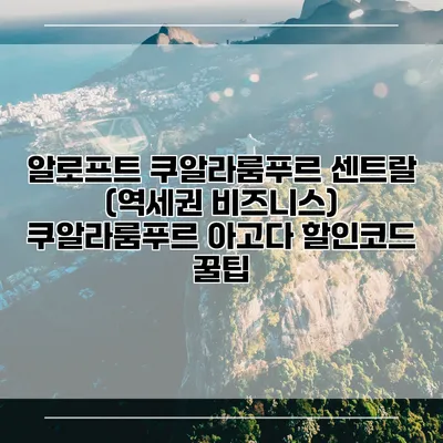 알로프트 쿠알라룸푸르 센트랄 (역세권 비즈니스) 쿠알라룸푸르 아고다 할인코드 꿀팁