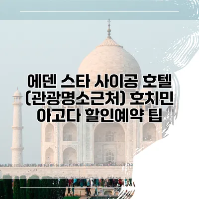 에덴 스타 사이공 호텔 (관광명소근처) 호치민 아고다 할인예약 팁