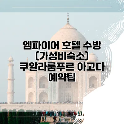 엠파이어 호텔 수방 (가성비숙소) 쿠알라룸푸르 아고다 예약팁