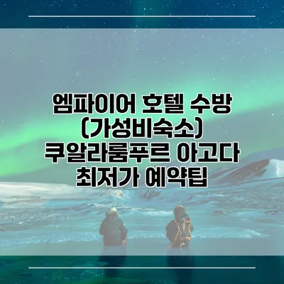 엠파이어 호텔 수방 (가성비숙소) 쿠알라룸푸르 아고다 최저가 예약팁