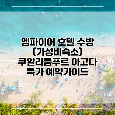 엠파이어 호텔 수방 (가성비숙소) 쿠알라룸푸르 아고다 특가 예약가이드