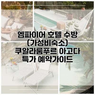 엠파이어 호텔 수방 (가성비숙소) 쿠알라룸푸르 아고다 특가 예약가이드
