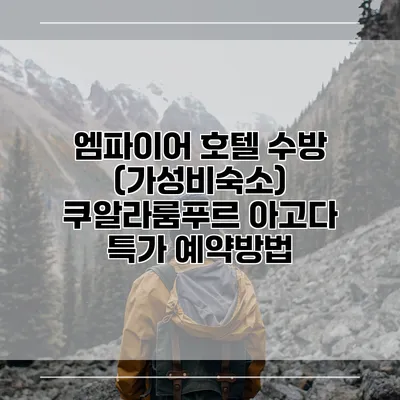 엠파이어 호텔 수방 (가성비숙소) 쿠알라룸푸르 아고다 특가 예약방법
