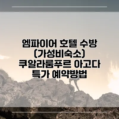 엠파이어 호텔 수방 (가성비숙소) 쿠알라룸푸르 아고다 특가 예약방법