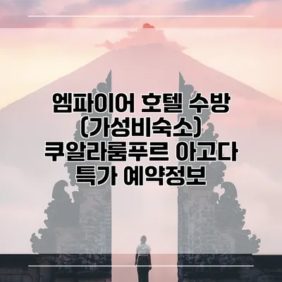 엠파이어 호텔 수방 (가성비숙소) 쿠알라룸푸르 아고다 특가 예약정보