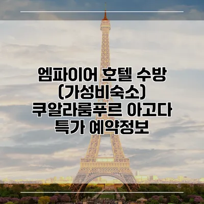 엠파이어 호텔 수방 (가성비숙소) 쿠알라룸푸르 아고다 특가 예약정보