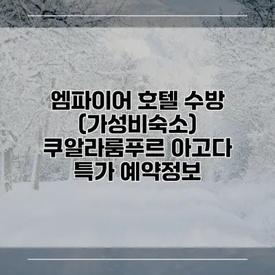 엠파이어 호텔 수방 (가성비숙소) 쿠알라룸푸르 아고다 특가 예약정보