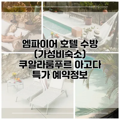 엠파이어 호텔 수방 (가성비숙소) 쿠알라룸푸르 아고다 특가 예약정보