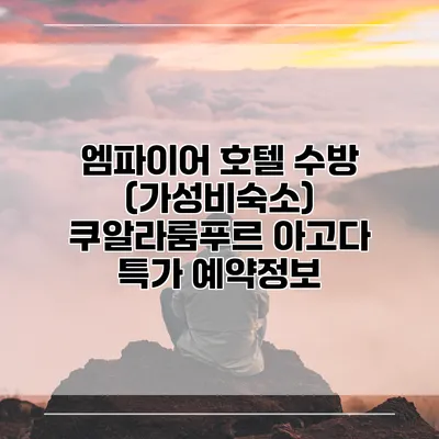 엠파이어 호텔 수방 (가성비숙소) 쿠알라룸푸르 아고다 특가 예약정보