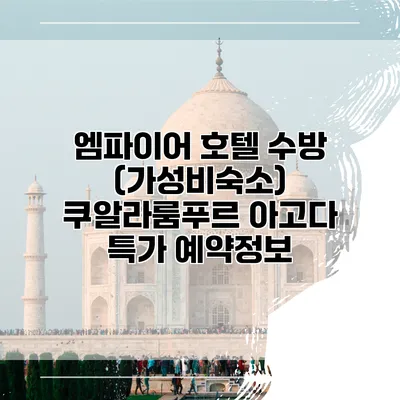 엠파이어 호텔 수방 (가성비숙소) 쿠알라룸푸르 아고다 특가 예약정보