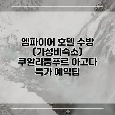 엠파이어 호텔 수방 (가성비숙소) 쿠알라룸푸르 아고다 특가 예약팁