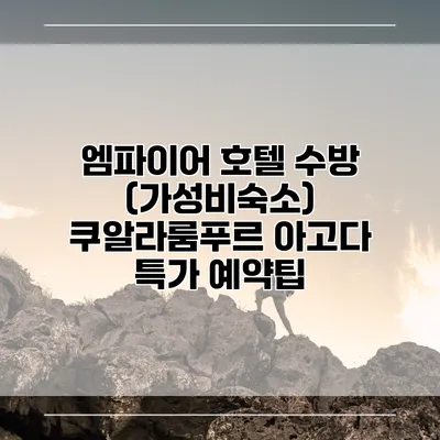 엠파이어 호텔 수방 (가성비숙소) 쿠알라룸푸르 아고다 특가 예약팁