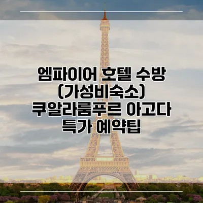 엠파이어 호텔 수방 (가성비숙소) 쿠알라룸푸르 아고다 특가 예약팁
