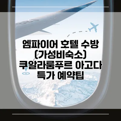 엠파이어 호텔 수방 (가성비숙소) 쿠알라룸푸르 아고다 특가 예약팁