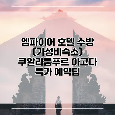 엠파이어 호텔 수방 (가성비숙소) 쿠알라룸푸르 아고다 특가 예약팁