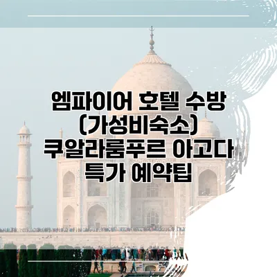 엠파이어 호텔 수방 (가성비숙소) 쿠알라룸푸르 아고다 특가 예약팁