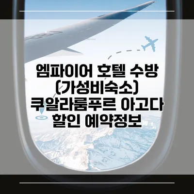 엠파이어 호텔 수방 (가성비숙소) 쿠알라룸푸르 아고다 할인 예약정보