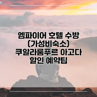 엠파이어 호텔 수방 (가성비숙소) 쿠알라룸푸르 아고다 할인 예약팁
