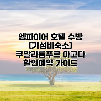 엠파이어 호텔 수방 (가성비숙소) 쿠알라룸푸르 아고다 할인예약 가이드