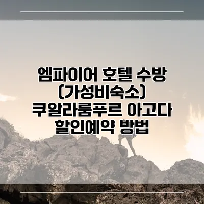 엠파이어 호텔 수방 (가성비숙소) 쿠알라룸푸르 아고다 할인예약 방법