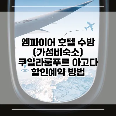 엠파이어 호텔 수방 (가성비숙소) 쿠알라룸푸르 아고다 할인예약 방법