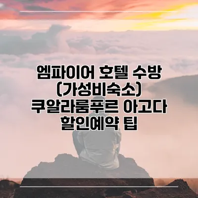 엠파이어 호텔 수방 (가성비숙소) 쿠알라룸푸르 아고다 할인예약 팁