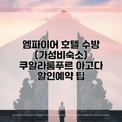 엠파이어 호텔 수방 (가성비숙소) 쿠알라룸푸르 아고다 할인예약 팁