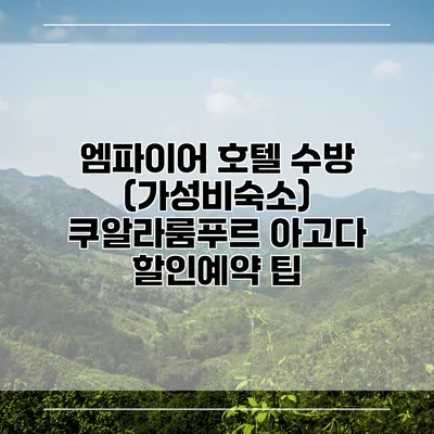엠파이어 호텔 수방 (가성비숙소) 쿠알라룸푸르 아고다 할인예약 팁
