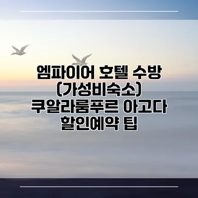 엠파이어 호텔 수방 (가성비숙소) 쿠알라룸푸르 아고다 할인예약 팁