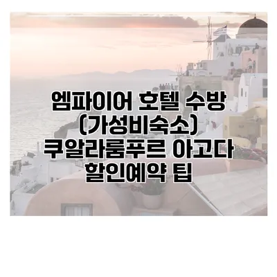 엠파이어 호텔 수방 (가성비숙소) 쿠알라룸푸르 아고다 할인예약 팁