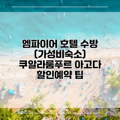 엠파이어 호텔 수방 (가성비숙소) 쿠알라룸푸르 아고다 할인예약 팁