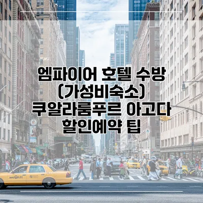 엠파이어 호텔 수방 (가성비숙소) 쿠알라룸푸르 아고다 할인예약 팁