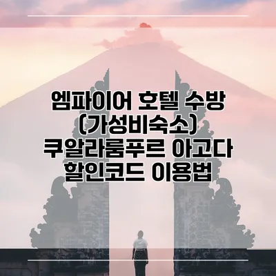 엠파이어 호텔 수방 (가성비숙소) 쿠알라룸푸르 아고다 할인코드 이용법