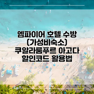 엠파이어 호텔 수방 (가성비숙소) 쿠알라룸푸르 아고다 할인코드 활용법