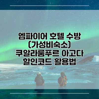 엠파이어 호텔 수방 (가성비숙소) 쿠알라룸푸르 아고다 할인코드 활용법